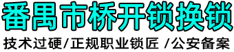 市桥开锁公司,市桥开锁换锁