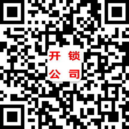 市桥开锁公司-市桥开锁二维码