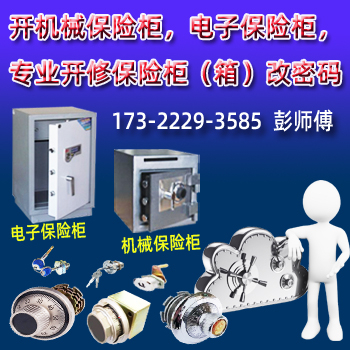 市桥保险箱开锁-市桥保密柜开锁-市桥保险柜开锁维修